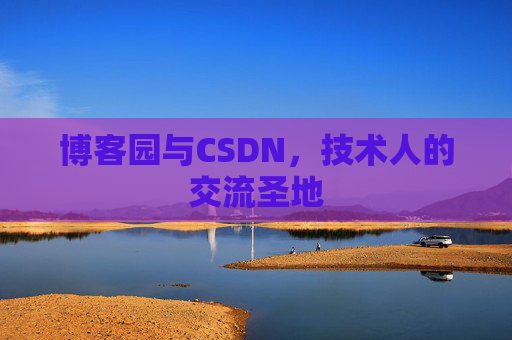 博客园与CSDN，技术人的交流圣地