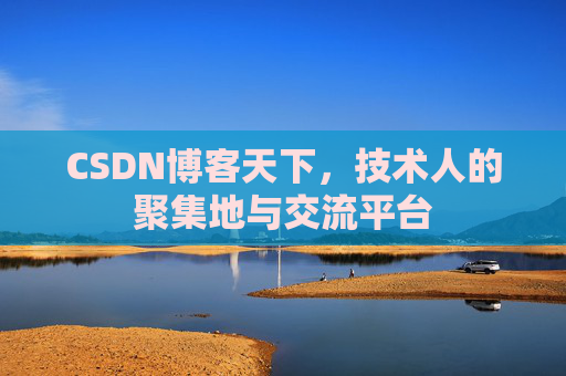 CSDN博客天下，技术人的聚集地与交流平台